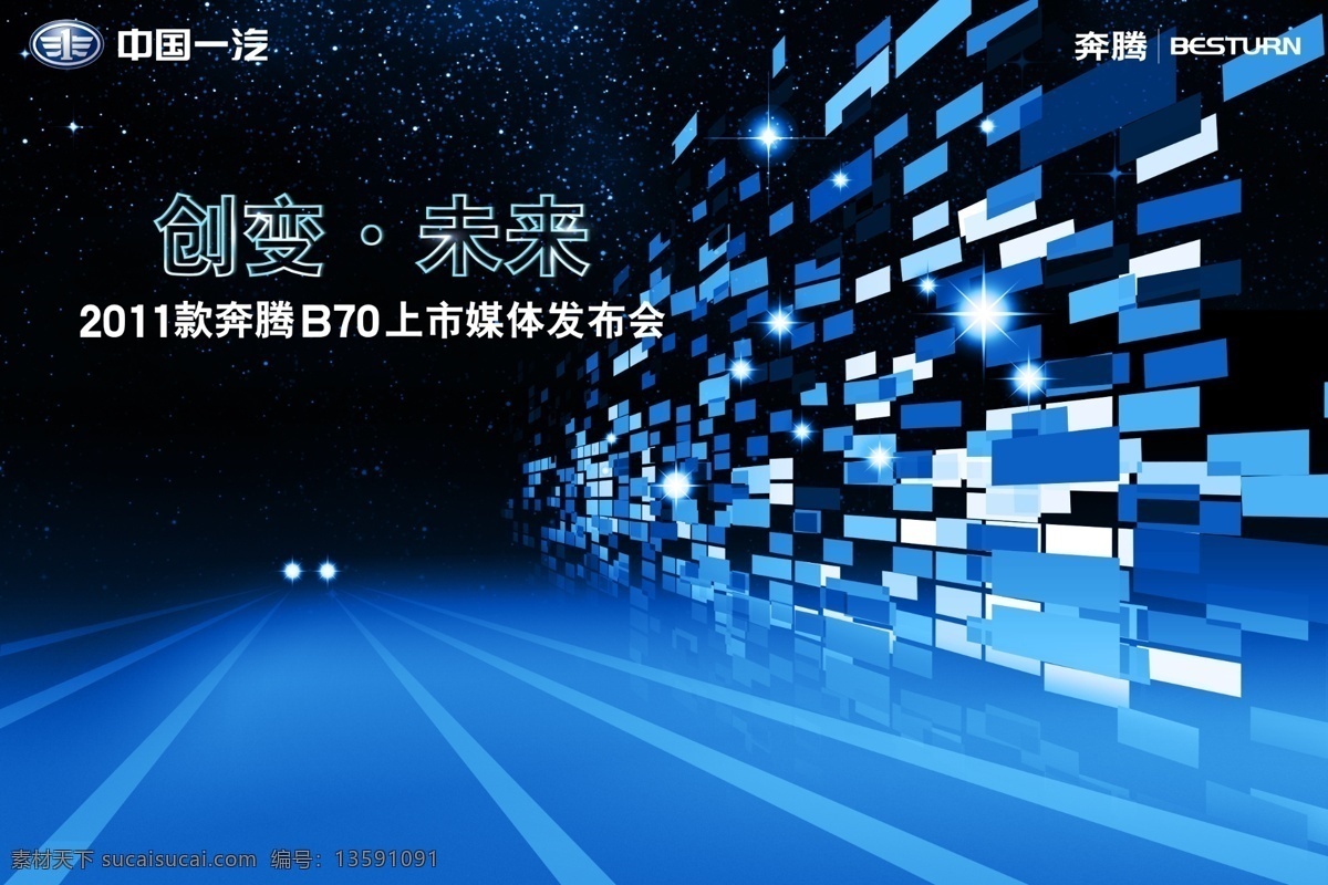 2011 款 奔腾 b70 上市 媒体 发布会 2011款 奔腾b70 媒体发布会 蓝色 蓝色背景 星星 方块 一汽奔腾 psd文件 广告设计模板 源文件
