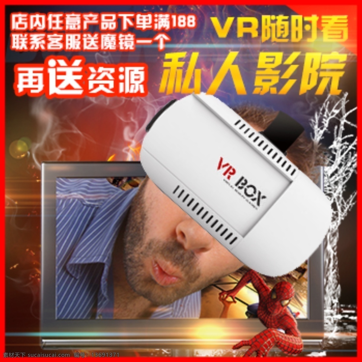 vr 眼镜 直通车 淘宝 京东快车 主图 红色