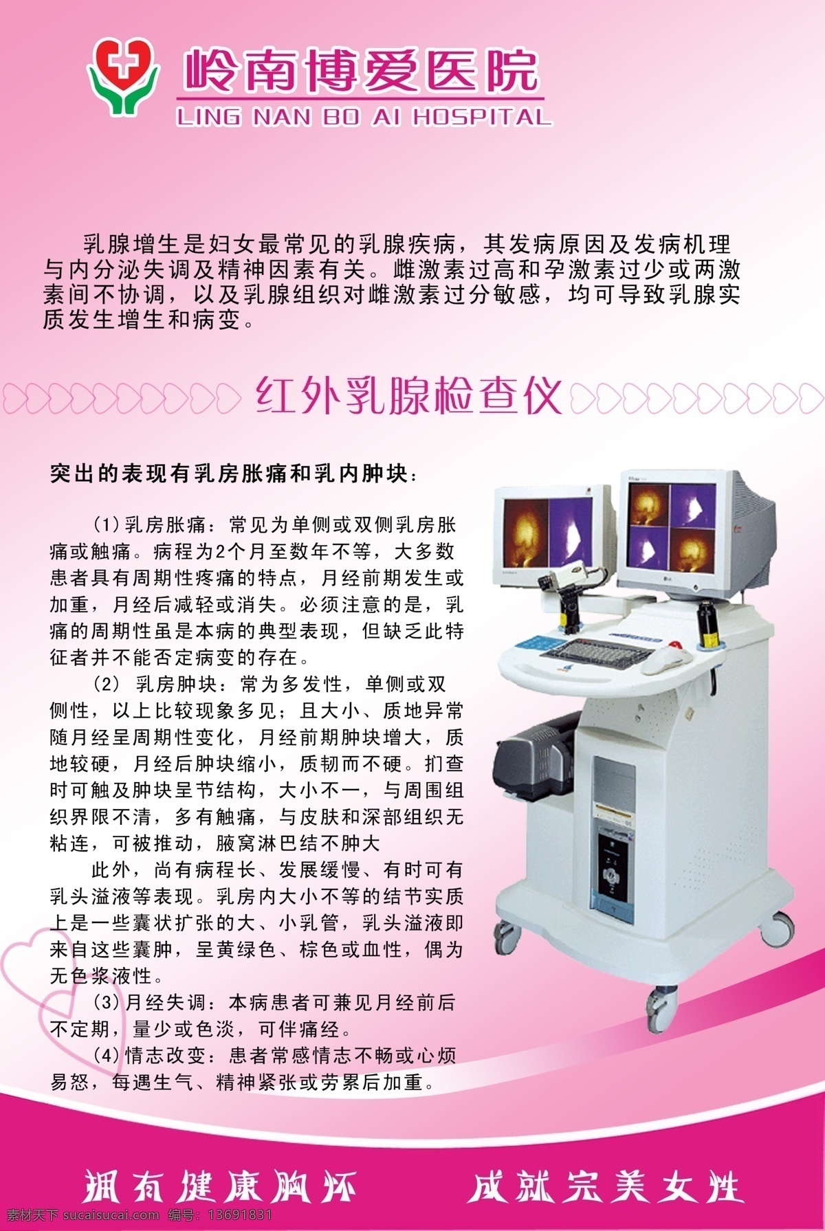 妇科 广告设计模板 医疗器械 医院广告 医院海报 医院宣传广告 源文件 乳腺增生 红外 乳腺 检查仪 乳腺疾病 博爱医院 展板 医院展板设计