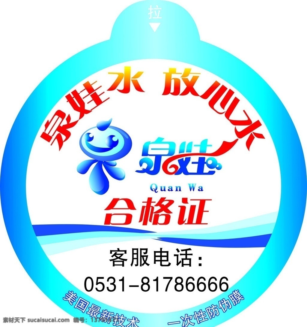 泉娃水标 水标 泉娃 矢量图 放心水 波浪 外包装 矢量