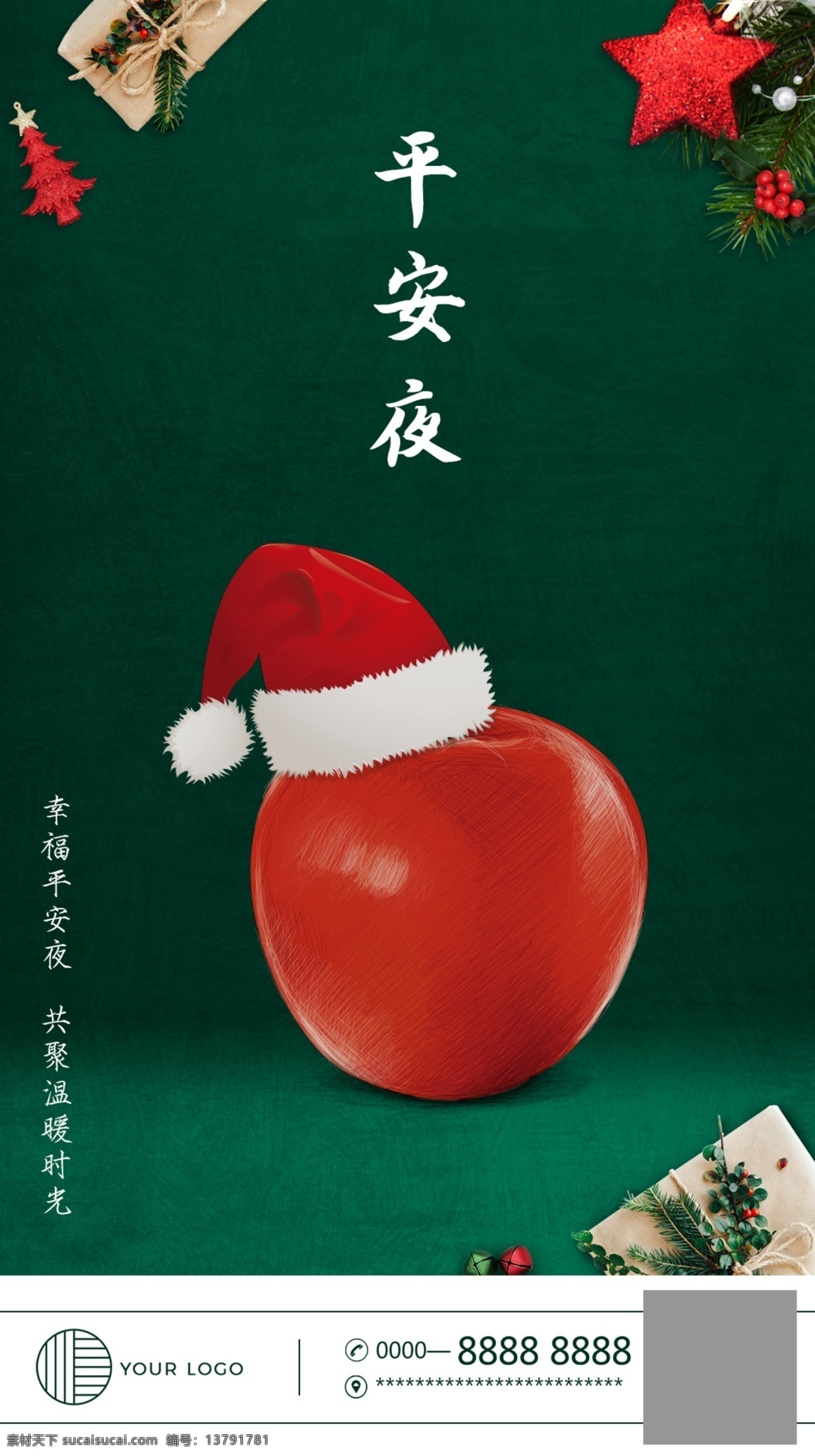 平安夜海报 平安夜 圣诞节 红苹果 海报 圣诞老人 手机海报