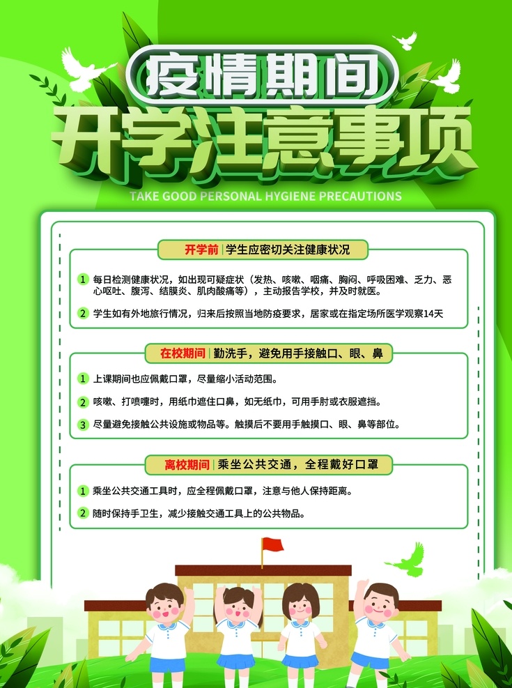 绿色 清新 开学 注意事项 海报 开学海报 开学啦 开学季 假期 开学典礼 开学点礼 开学总动员 新学期 开学好礼 开学吊旗 开学季宣传 开学彩页 招生 校园 开学活动 文具 特卖 限时抢购 开学广告 开学背景 开学展架 开学展板 开学易拉宝 开学注意事项