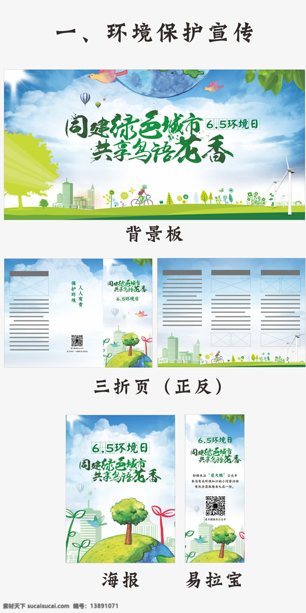 六 五 世界环境日 保护环境主题 绿色 节能 世界 环保 背景墙 海报 折页 易拉宝 清新