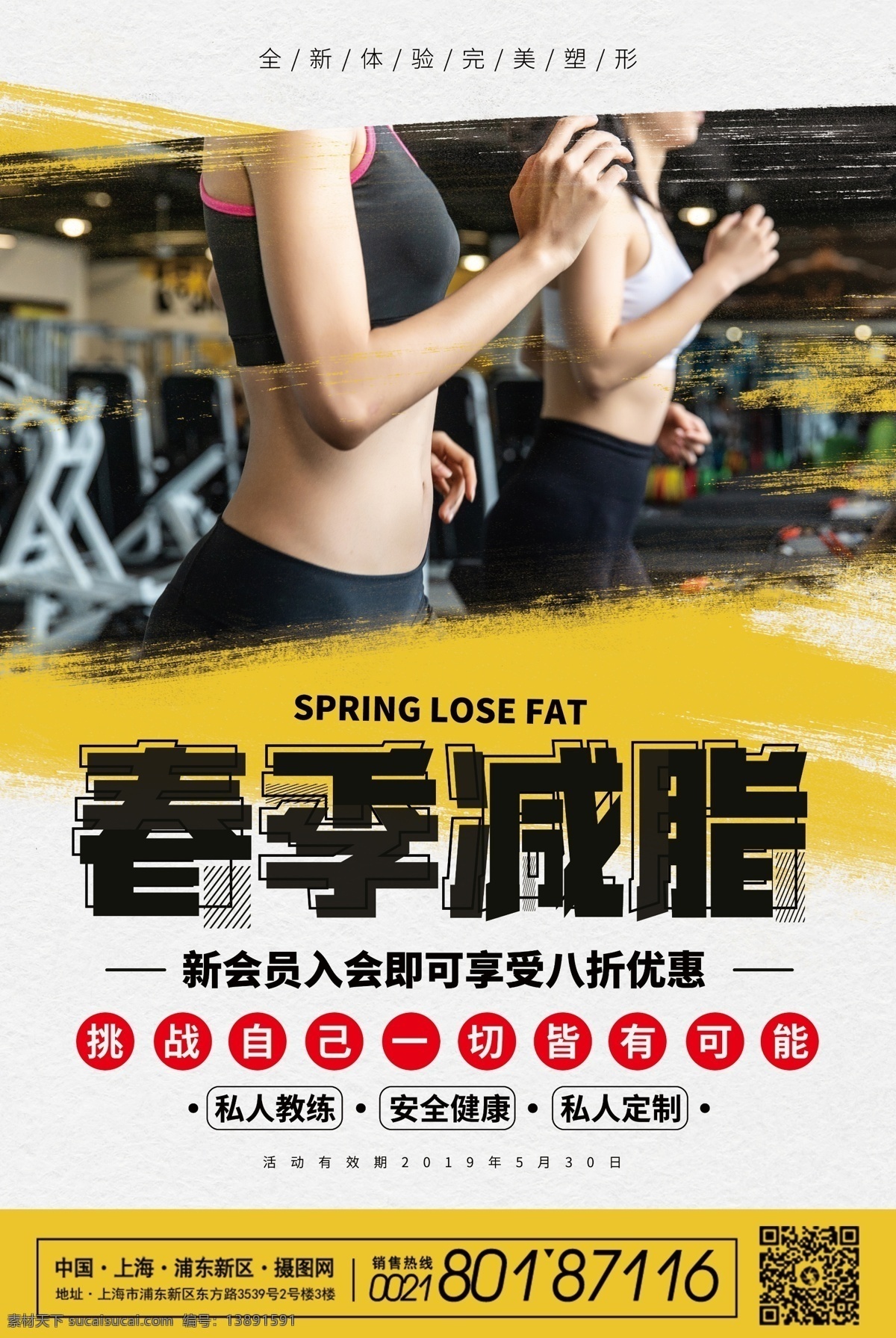 春季 减 脂 健身 会所 海报 春季减脂 减肥健身 会所招新 减脂 减肥 运动 春季健身 健身海报 锻炼 塑形 健身房