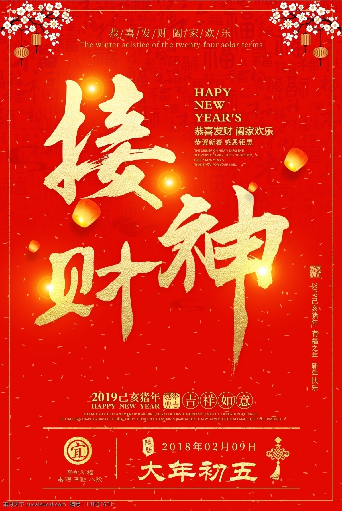 春节 正月初五 习俗 海报 正月 初五 接财神 新年 除旧迎新 新年快乐 春节快乐 辞旧迎新 猪年大吉