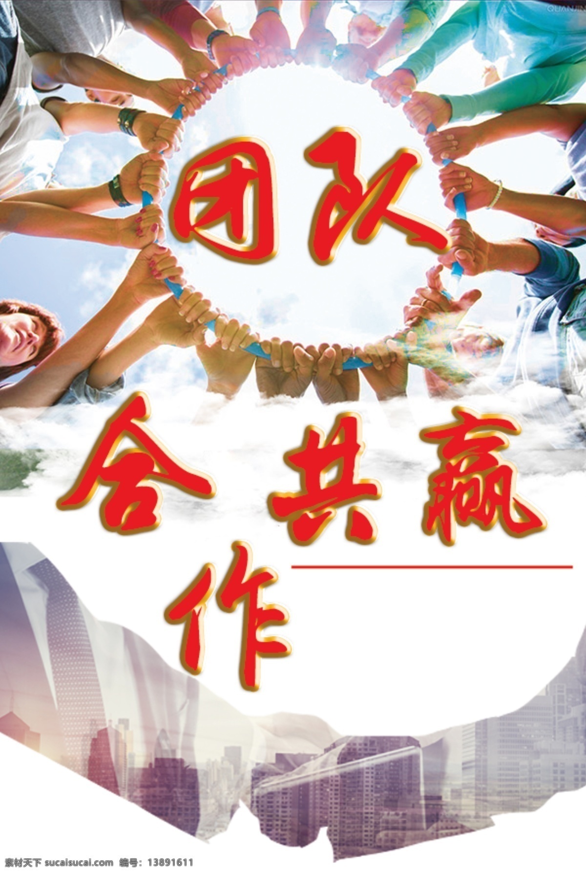 合作共赢海报 单页 共创未来 合作共赢 团结合作 团队