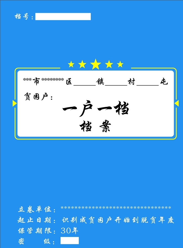 政府档案封面 政府档案 档案封面 一户一档 精准扶贫 资料封面 封皮 黄色封面 农村 水 河 艺术封面