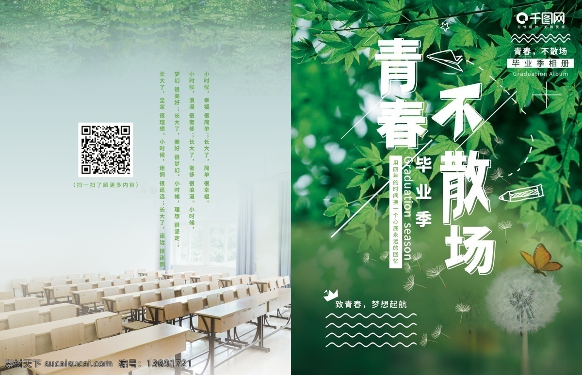 商用 绿色 简约 清新 青春 不 散场 毕业 纪念册 封面 可商用 青春不散场 毕业季 毕业纪念手册 纪念册封面 青春无悔