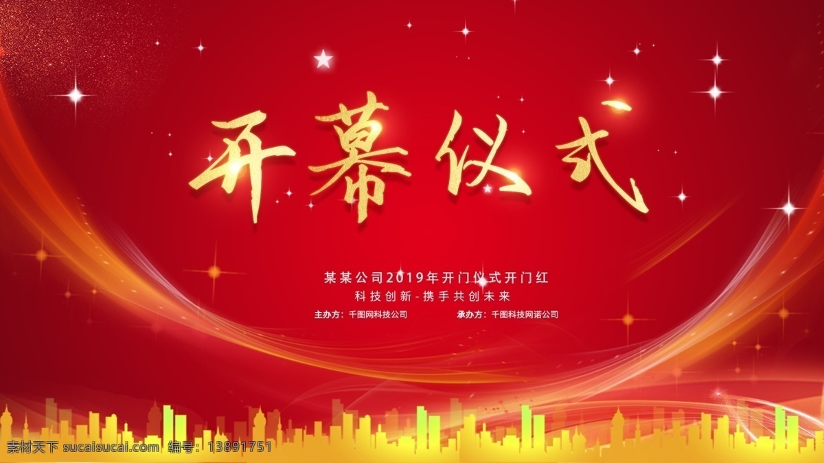 开幕 仪式 红色 金色 企业