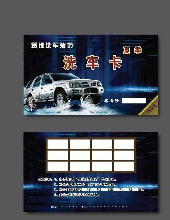 洗车卡 夏季洗车卡 洗车名片 名片卡片 广告设计模板 源文件