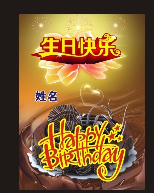 生日快乐 生日 快乐 矢量 happy birthday 生日蛋糕 花 绚丽背景 生日快乐模板 生日快乐海报 生日海报