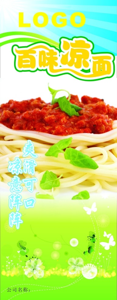 凉面海报 x展架 矢量