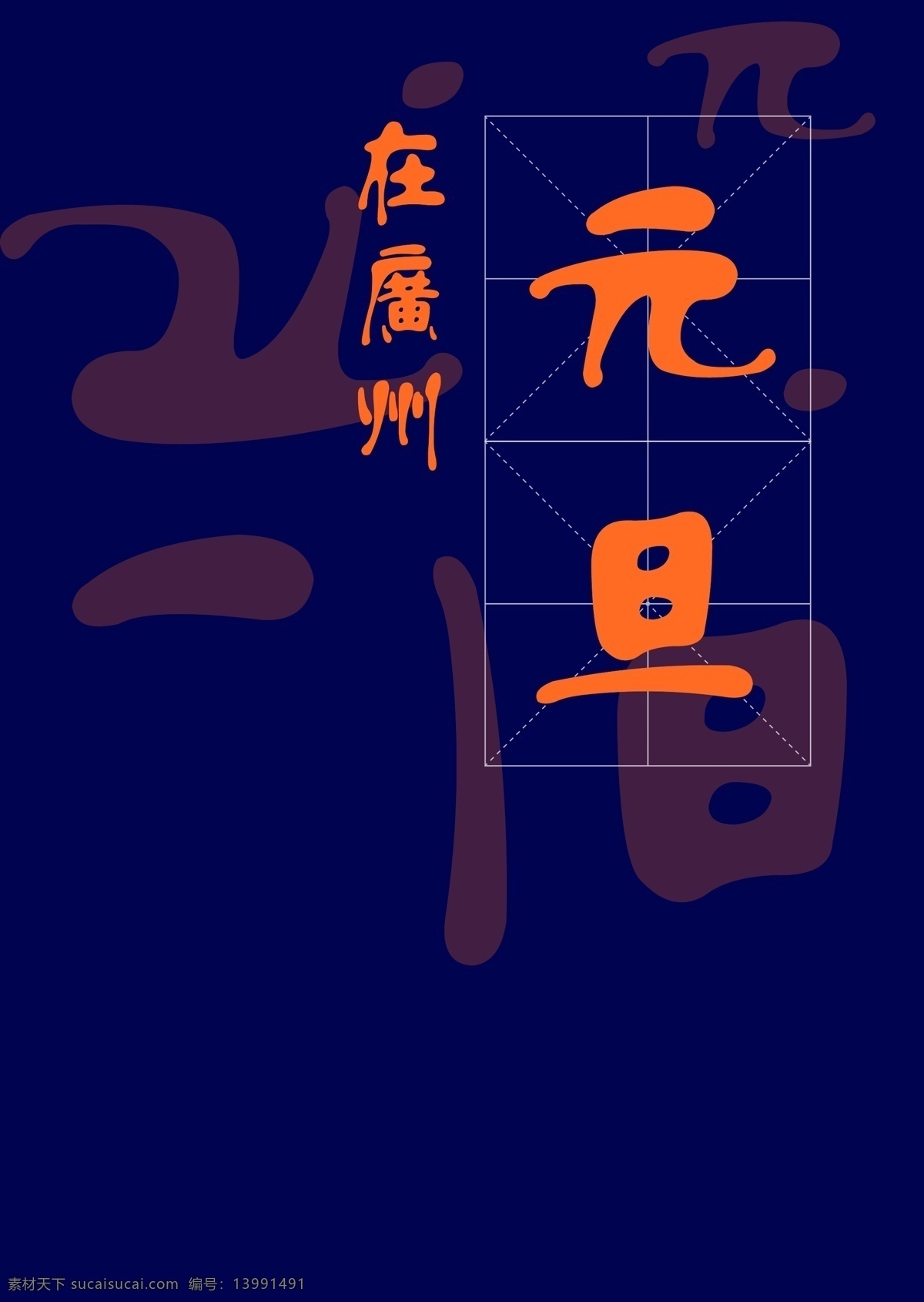 元旦 原 創 海 報 系列 原創海報 平面設計 原創設計 印刷 系列海報 白色