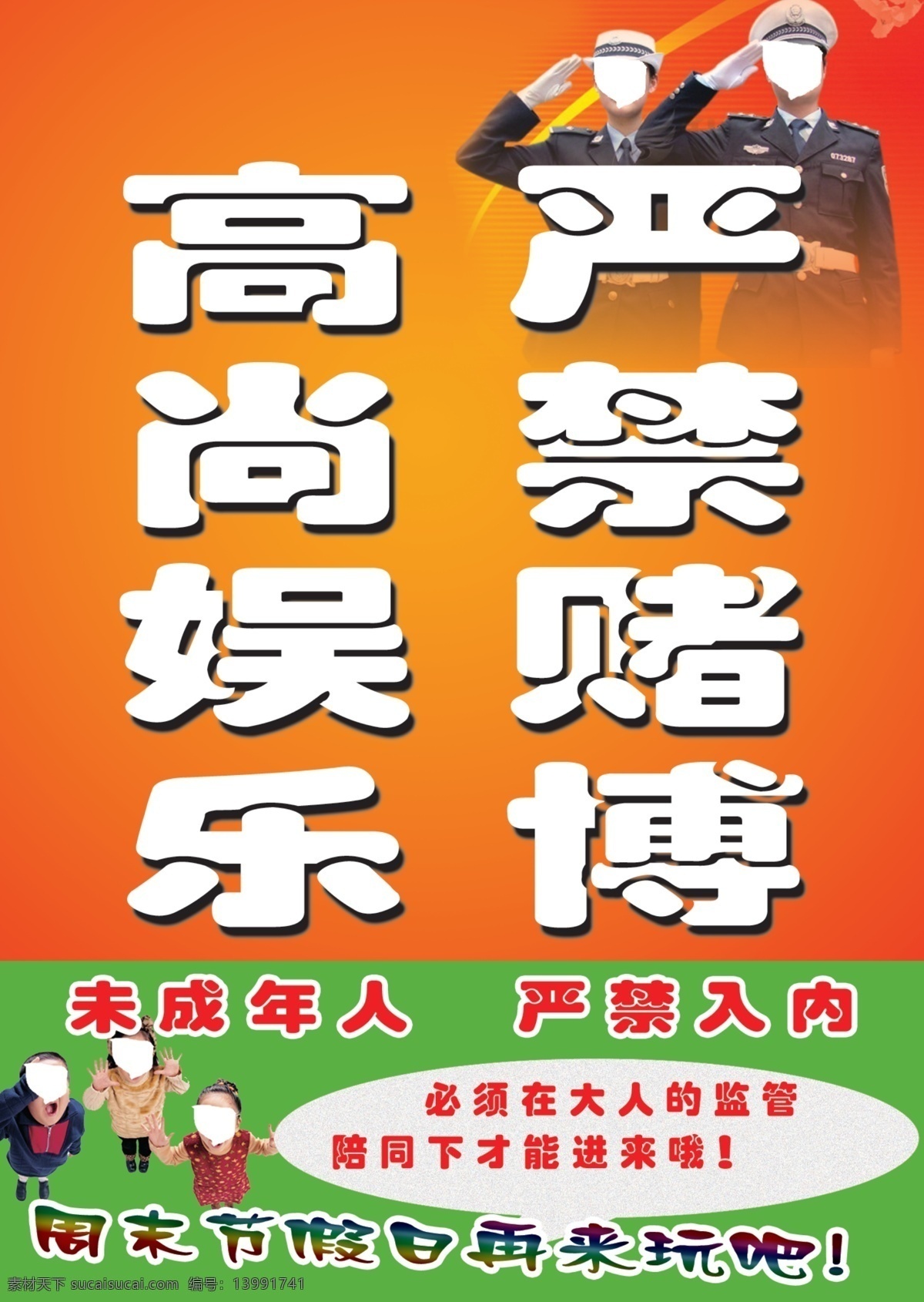 高尚娱乐 严禁赌博 儿童 警察 未成年人 电玩城 广告设计模板 源文件