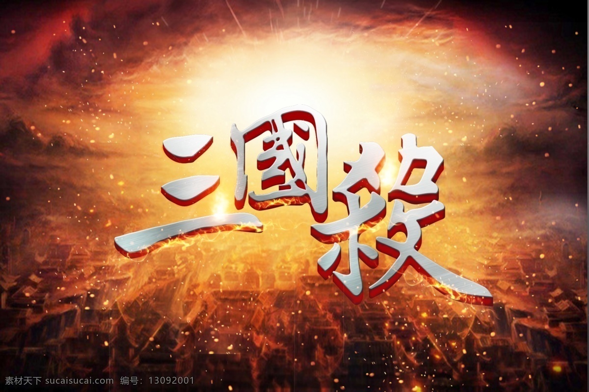 三国杀立体字 文字可修改 战火海报