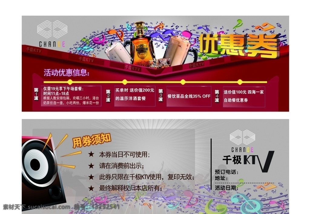 ktv优惠券 ktv 优惠券 红酒 菜品 音乐符 音响 红酒等饮品 名片卡片 广告设计模板 源文件