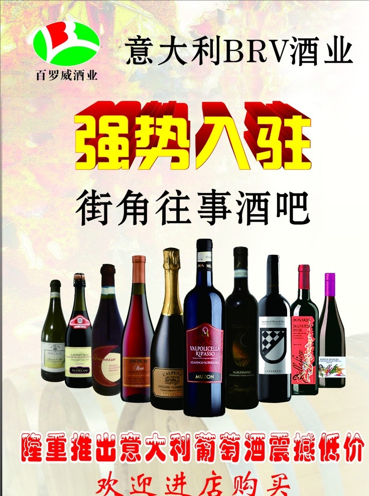 红酒 强势 入驻 海报 红酒海报 红酒瓶 红酒宣传 强势入驻 淡雅底图背景