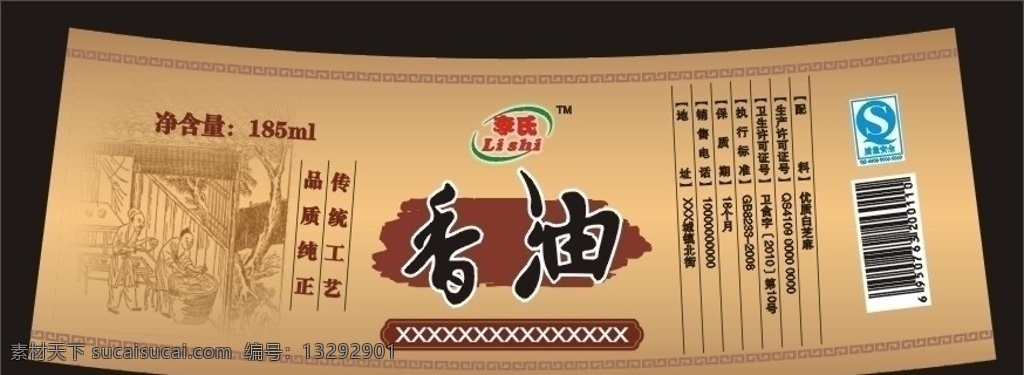 矢量 芝麻 香油 瓶 贴 弧形香油瓶贴 芝麻香油 古代 劳动 人民 香油艺术字体 食品 包装 qs标 包装设计