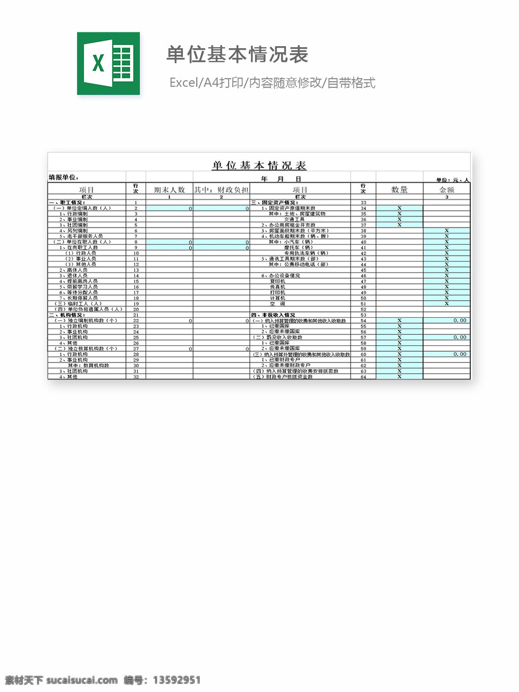 表格 表格模板 表格设计 图表 单位 基本 情况表 明细表
