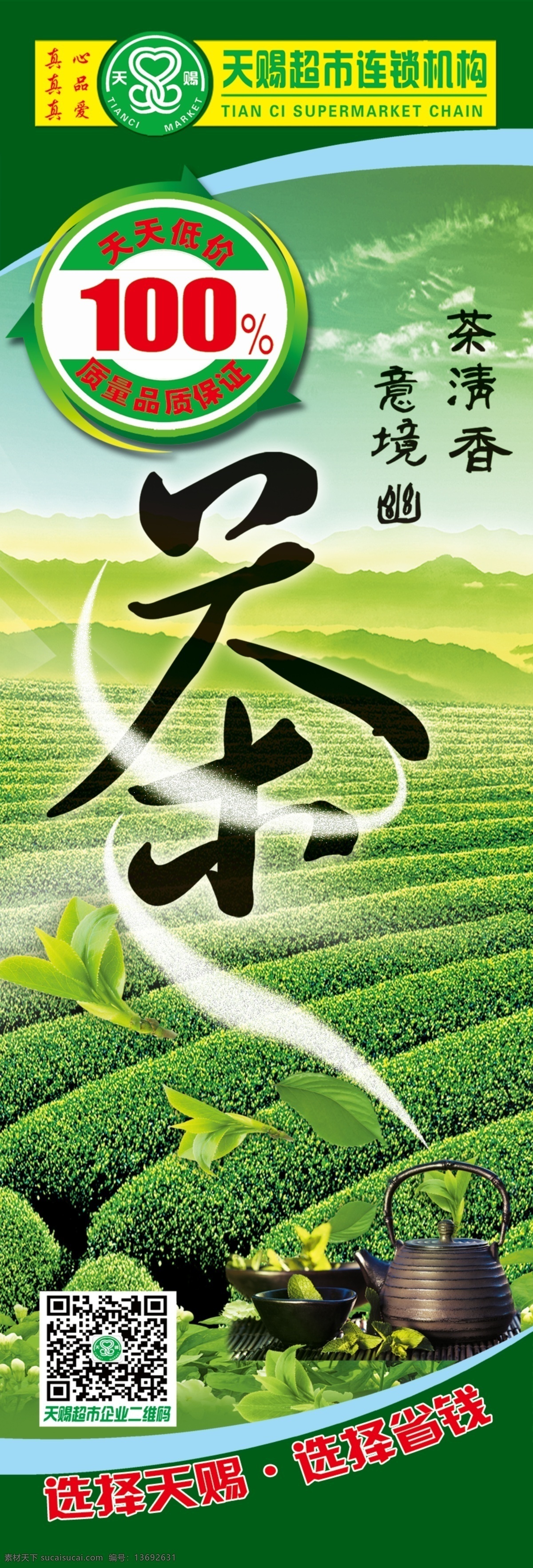 茶叶 展架 超市传单 超市活动 广告纸 宣传 宣传页 x展架 门面 传单 psd传单 dm宣传单 源文件 天赐超市 展板模板