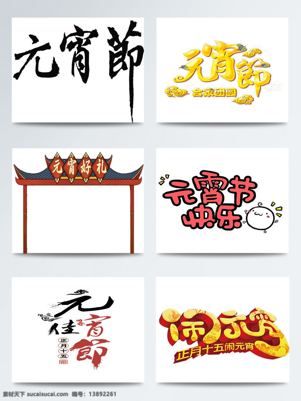 元宵节 相关 字体 手绘 图案 鞭炮 灯笼 红色 热闹 汤圆 团圆 喜庆 元宵灯会 中国节日