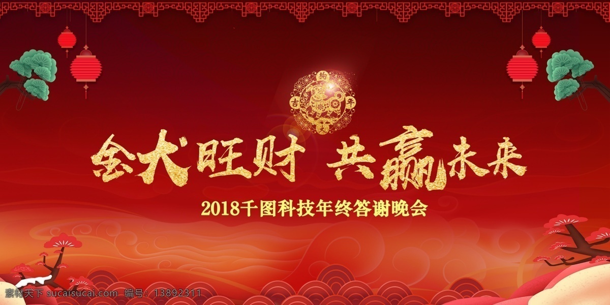 2018 金 犬 旺 财 共赢 未来 年会 模板 背景板 灯笼 狗年 年会答谢 舞台背景 宣传 展板