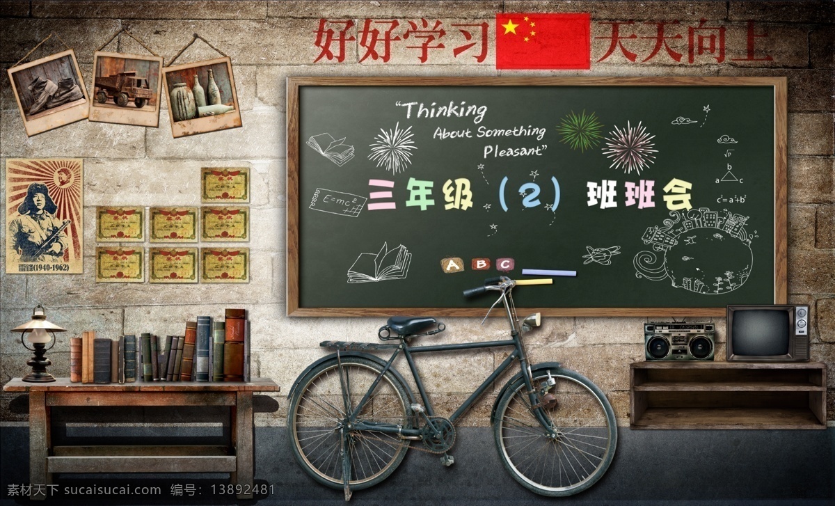 好好学习 天天向上 黑板 校园背景墙 班级背景 怀旧 致青春 书桌 自行车 雷锋 奖状 壁画 分层 背景素材
