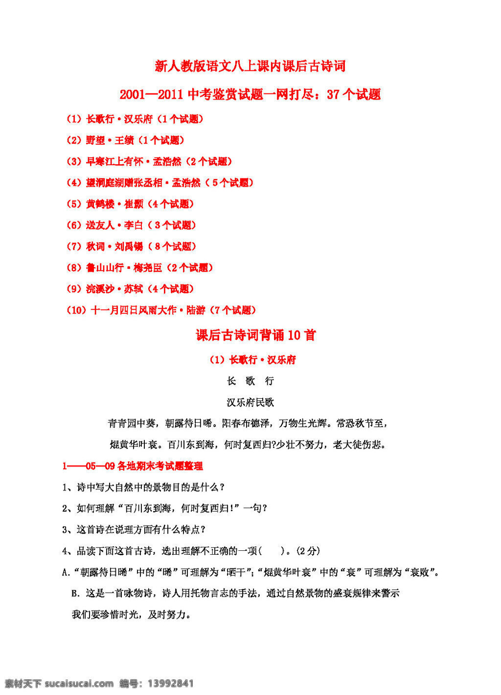 语文 人教 版 课外 古诗词 背诵 十首 中考 鉴赏 试题 一网打尽 37 八年级上 人教版 试题试卷