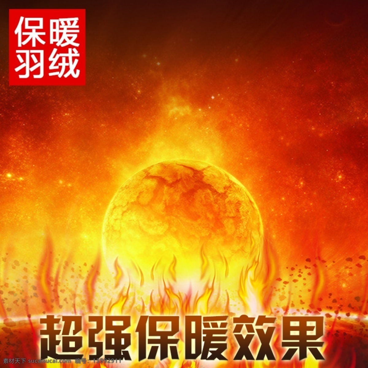 冬季 保暖 电商 背景 图 红色 火焰 暖色 羽绒 主图