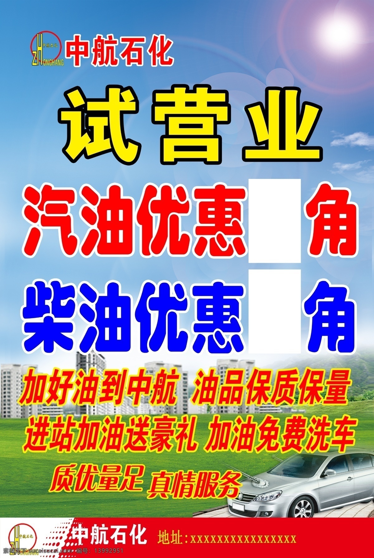 中航石化 中航石化标志 中航石化海报 试营业海报 柴油优惠 汽油优惠 柴油优惠海报 汽油优惠海报