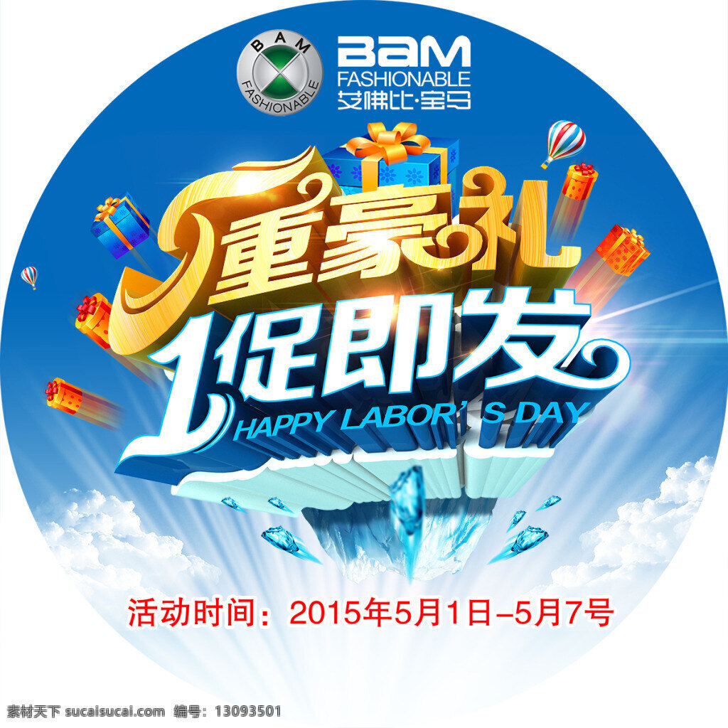 汽车活动地贴 分层 汽车促销地贴 艾弗比 宝马 沙发 五重豪礼 一促即发 礼物 热气球 冰块 白云 白色