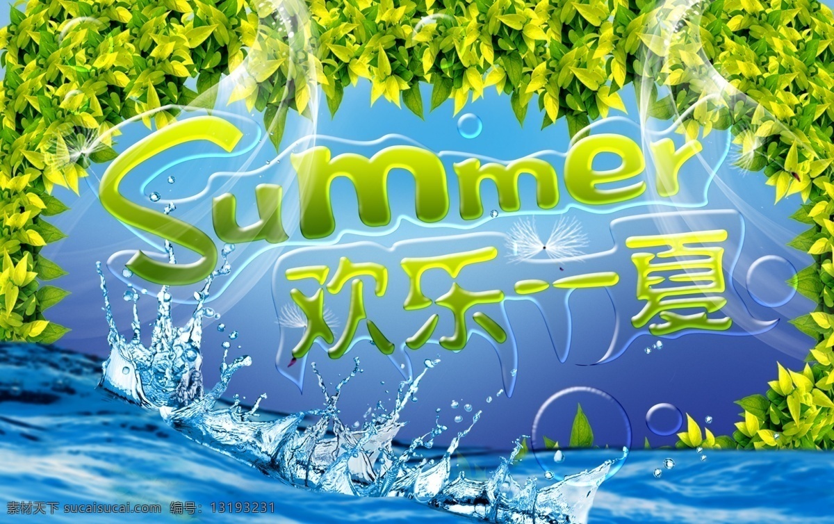 summer 吊旗 广告设计模板 欢乐一夏 绿叶 清凉 清爽 夏天 吊 旗 模板下载 夏天吊旗 夏季 水 活跃的水 水珠 盛夏 源文件 促销海报