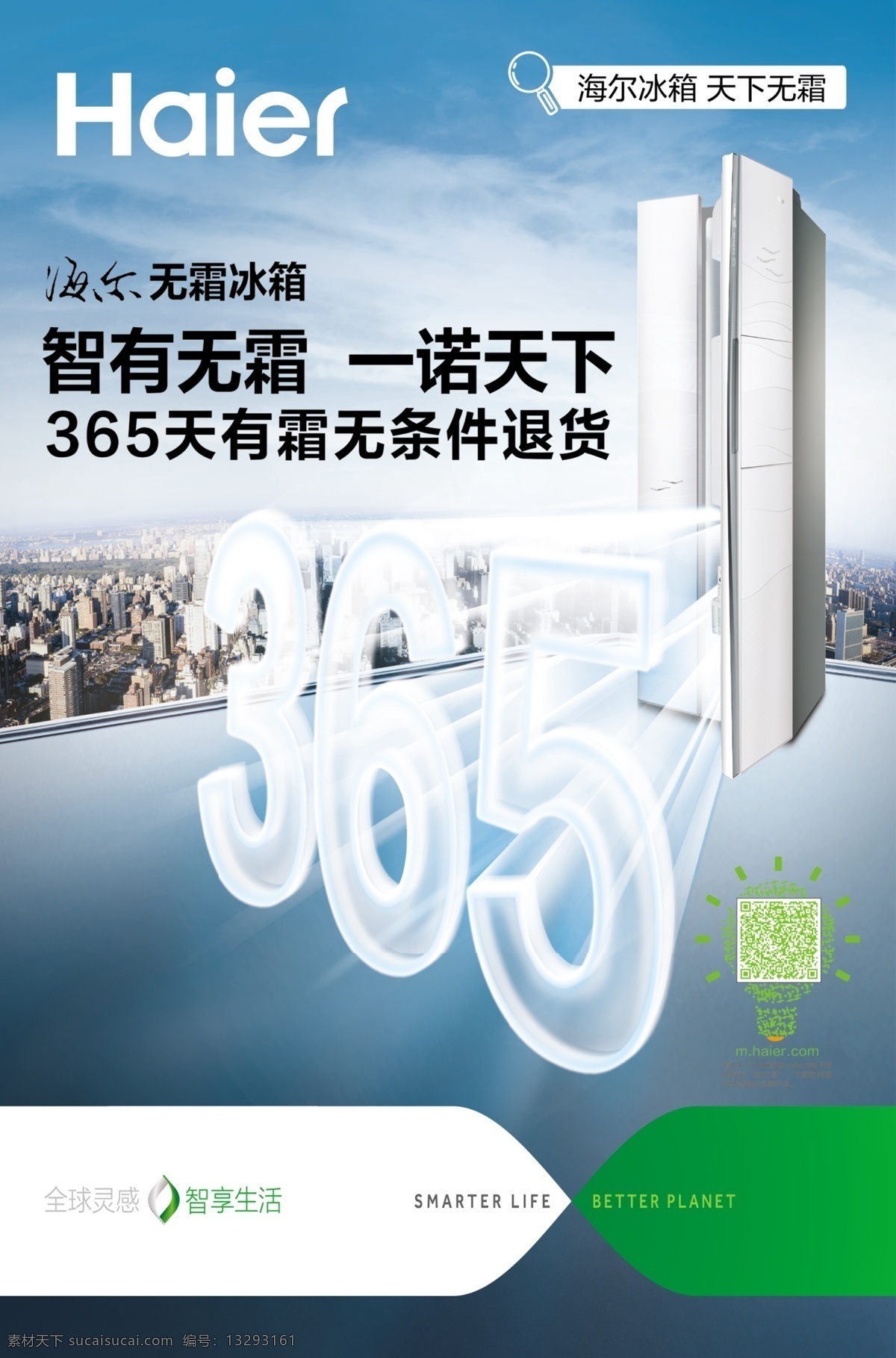海尔冰箱 海尔 二维码 无霜冰箱 冰箱365 广告设计模板 源文件