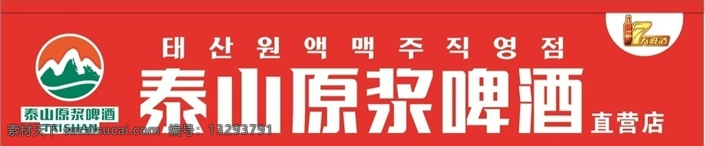 泰山原浆啤酒 logo 七天鲜活 七天鲜活标 啤酒牌扁