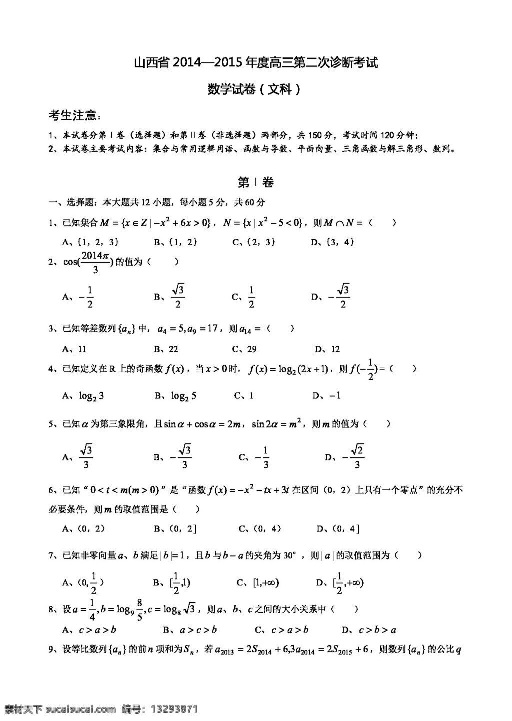 数学 人教 新 课 标 a 版 山西省 高三 二 次 诊断 考试 文 试题 word 无答案 必修1 试卷