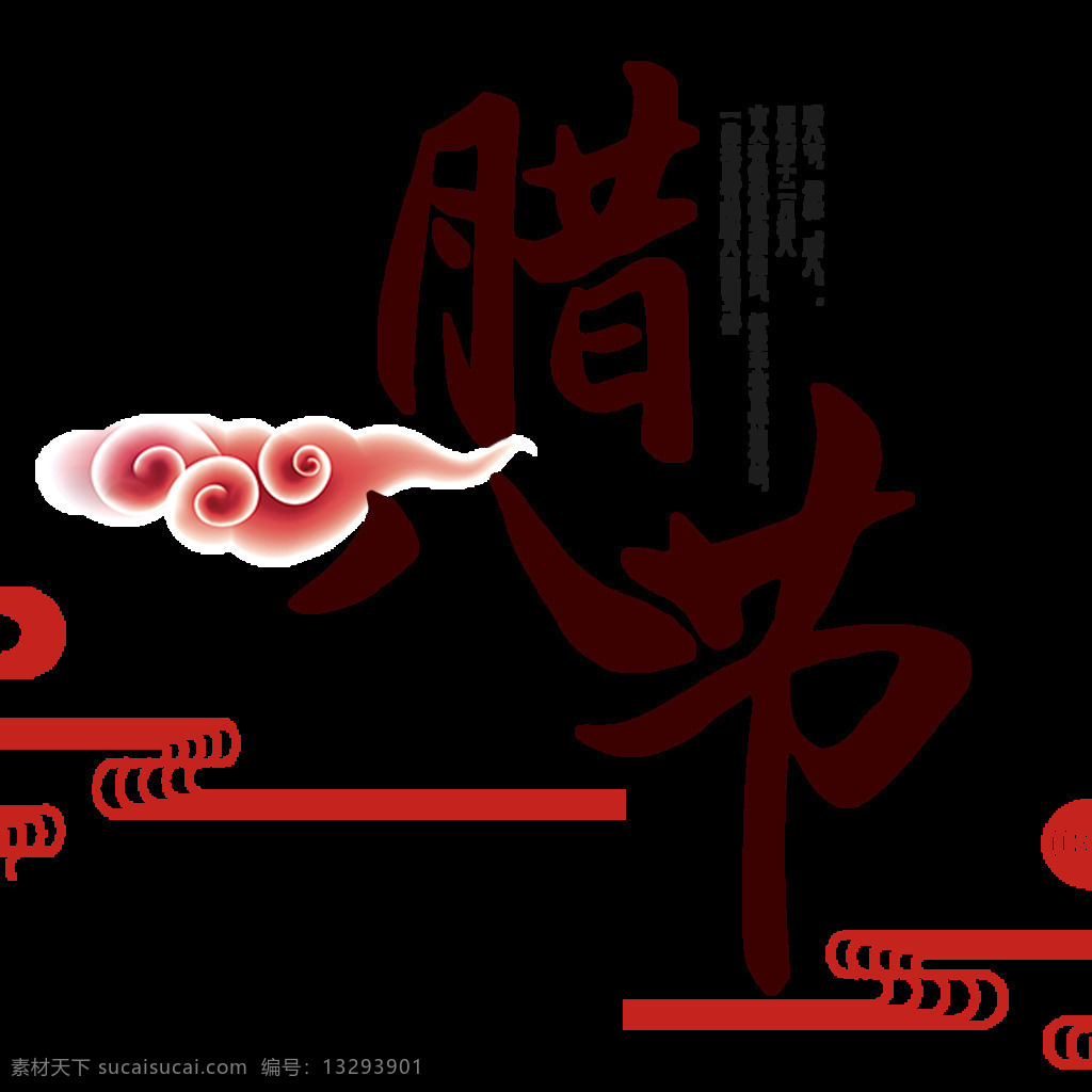 传统 腊八 元素 大吉大利 腊八艺术字 腊八字体 腊月初八