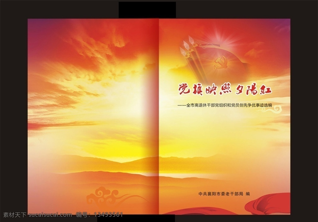 政府画册封面 政府画册 画册封面 画册 党旗 红飘带 夕阳 红色背景 画册设计 矢量