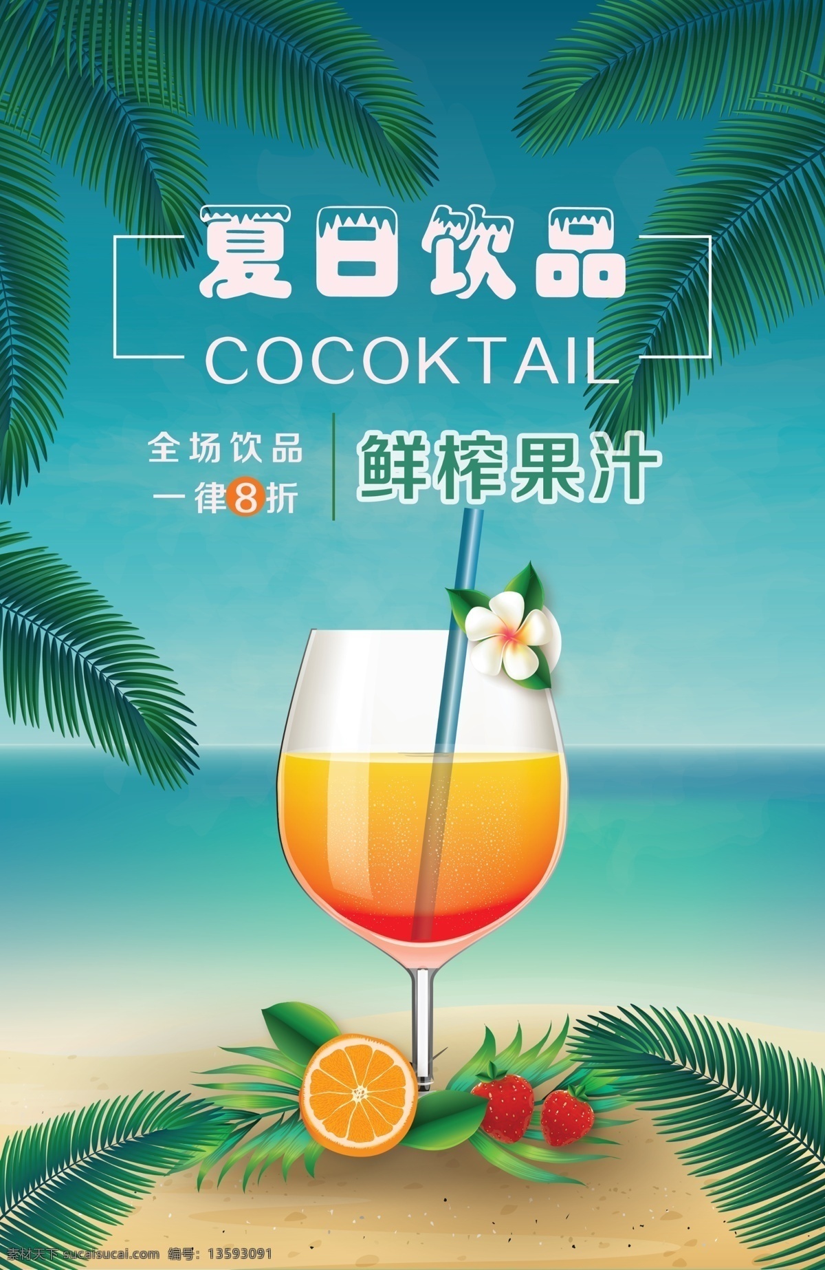 夏日 饮品 促销 表 饮料价目表 饮品价格表 咖啡 咖啡价目表 饮品价目表 饮品价格单 饮料价格表 果汁价格表 贡茶 冰淇淋价目表 冰沙价格表 咖啡价格表 奶茶价格表 甜品价格表 餐厅价格表 饮料 饮品店价格表 餐饮价格表 饮品菜单 菜单 奶茶 果汁 餐饮 价目表 奶茶店 饮品店 价目单 冷饮菜单 夏日饮品 清爽