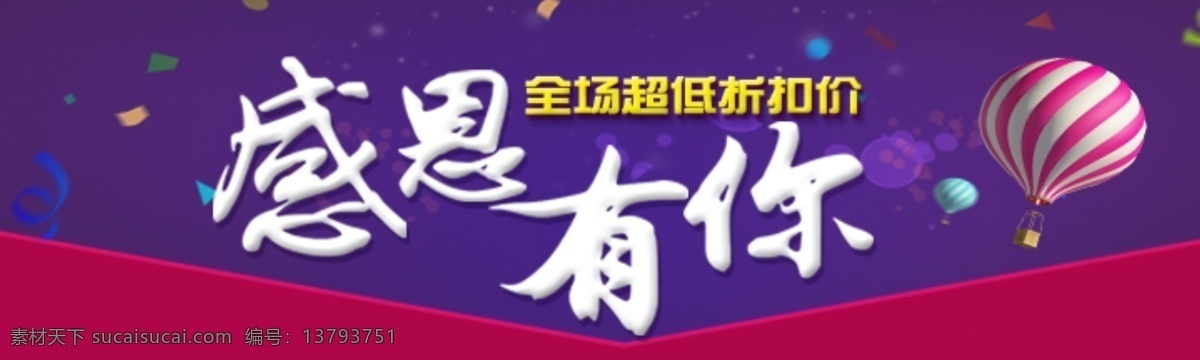 感恩 全场 超低 折扣 感恩有你 全场超低折扣 banner 海报 活动 促销 优惠 节日 淘宝界面设计 淘宝 广告