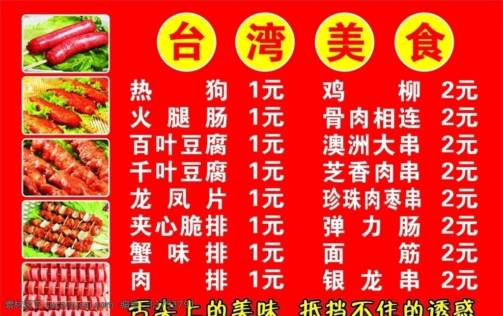台湾美食 台湾烧烤 烧烤宣传 车贴 台湾烧烤宣传 烧烤图片 热狗 鸡柳 骨肉相连