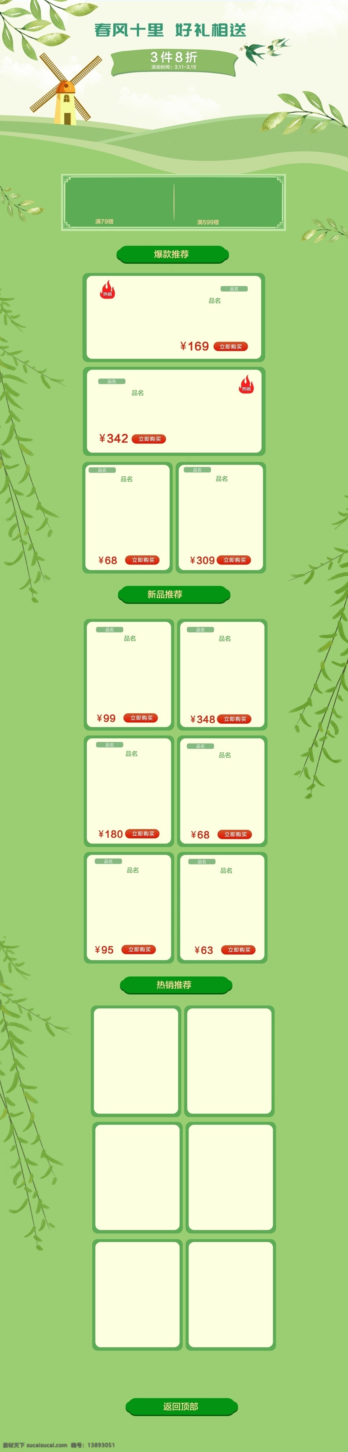 电商 淘宝 春天 风格 页面 春天风格 绿色风格 电商淘宝页面