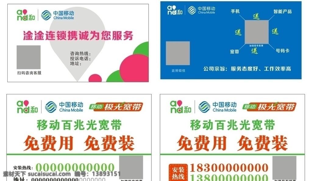 中国移动 和4d 极光宽带 移动宽带安装 移动营业厅 名片卡片