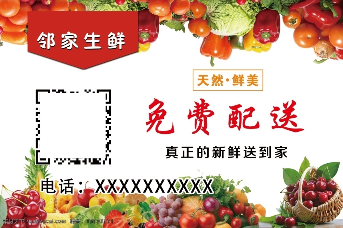 免费配送 蔬果配送 水果派送 水果不干胶 超市广告 包装设计