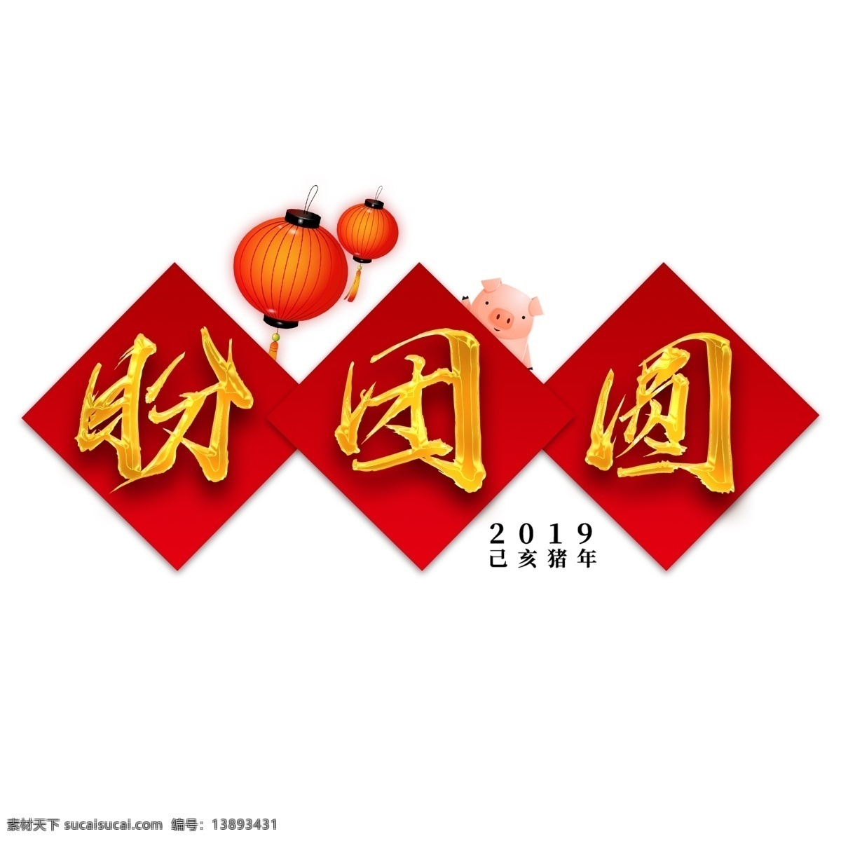 千 库 原创 艺术 字 盼 团圆 金色 猪年 春节习俗 千库 艺术字 盼团圆 2019