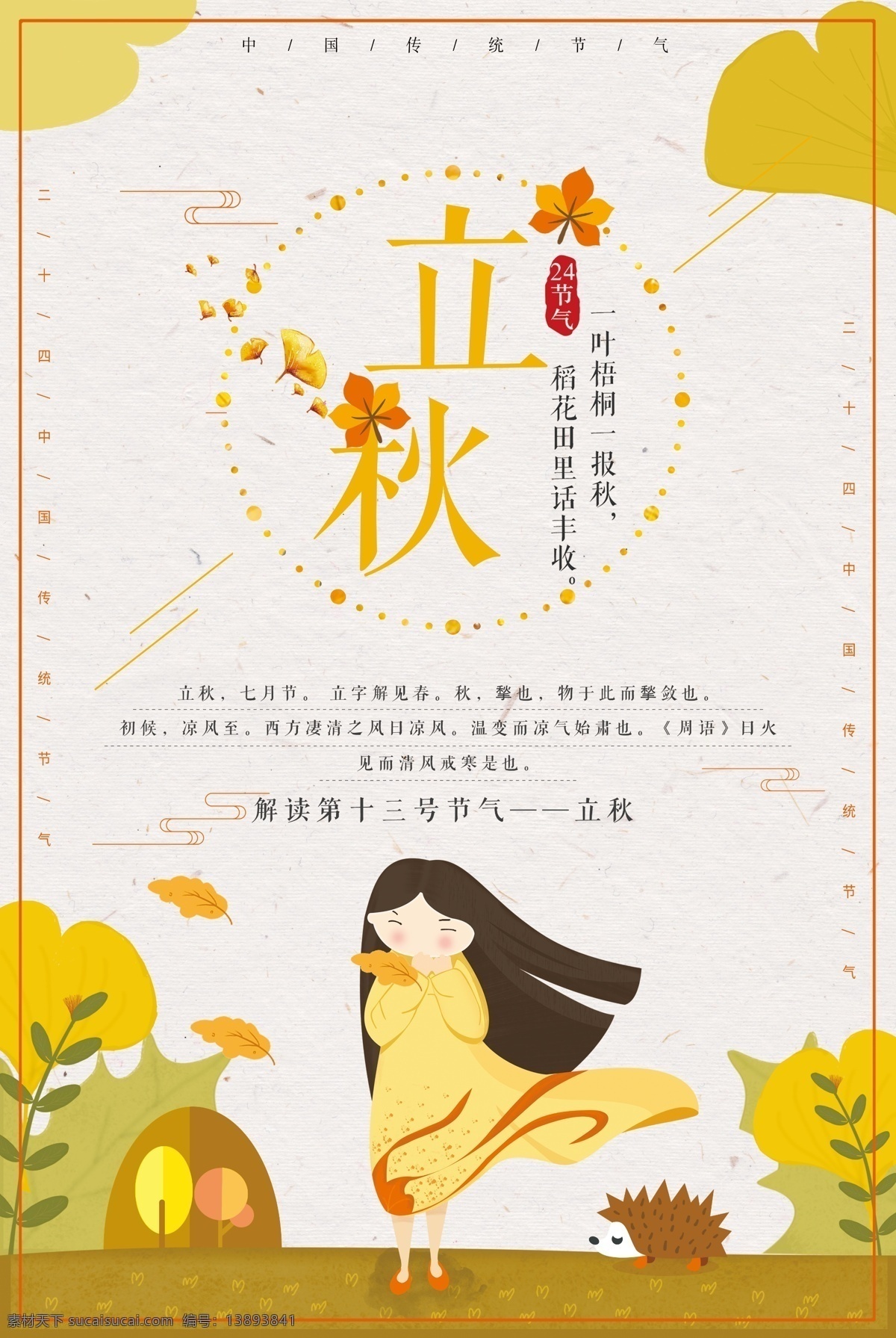 二十四节气 立秋 海报 秋天 秋季 平面素材 海报模板 免费素材 丰收的季节 收获季节 节气历法 节气海报 节气插画 2018年 历法 季节 农事 24节气 立秋海报