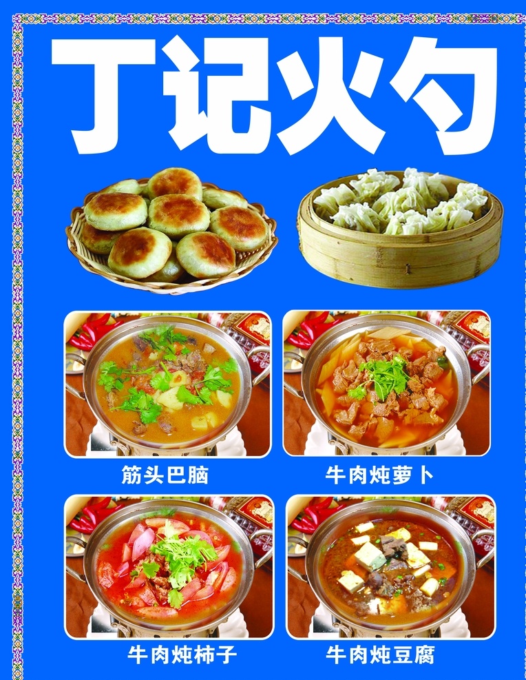 丁记火勺 筋头巴脑 花边框 火勺 包子 蓝色