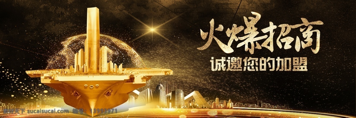 火爆招商 招商海报 房地产 招商 诚聘加盟 招商引资 招商加盟 火热招商 开业招商 华丽绽放 高大上 全面招商 旺铺招商 地产招商 商场招商 招商会 商城招商 房地产招商 招商盛会 全球招商 酒店招商 写字楼招商 隆重招商 房产招商 盛大招商 招商广告 旺铺招租