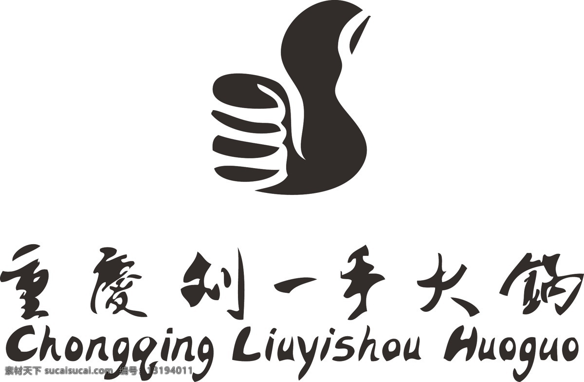 刘 一手 火锅店 logo设计 餐馆 餐饮 饭店 火锅 酒店 饮食 刘一手 矢量图