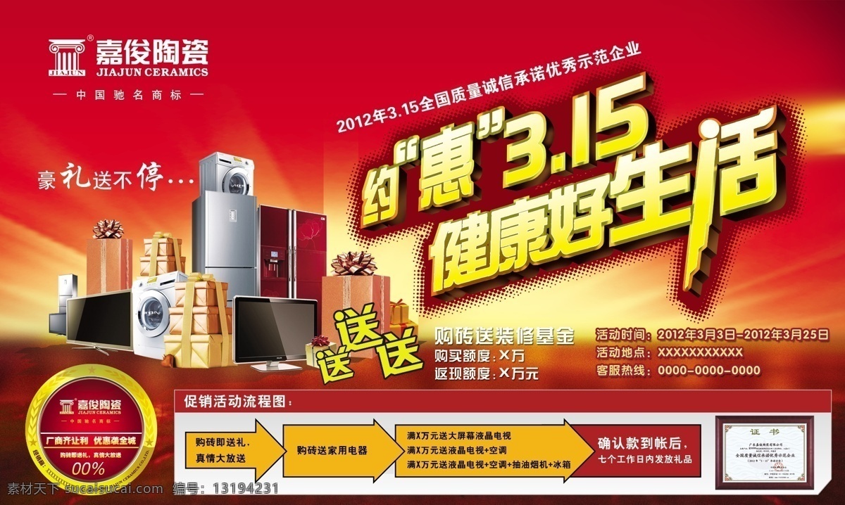 冰箱 彩电 广告设计模板 源文件 证书 嘉 俊 陶瓷 活动 画面 嘉俊陶瓷 logo 15活动 约惠3 psd源文件