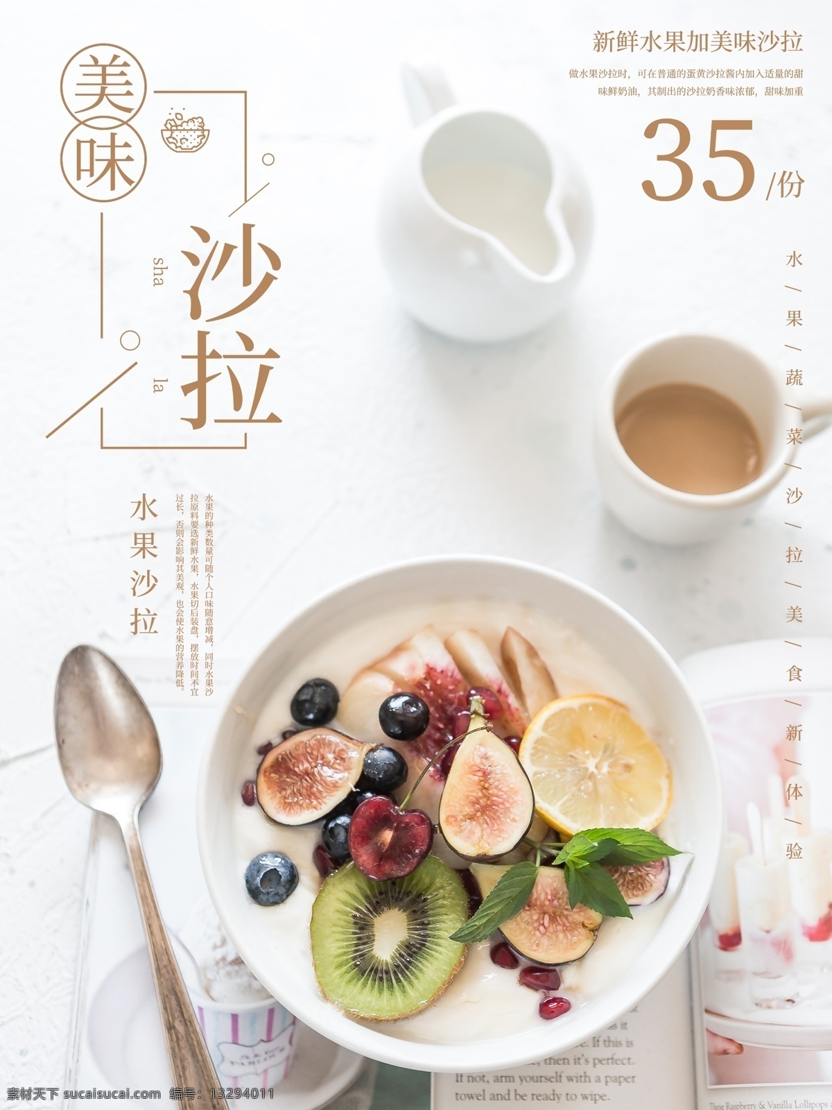 简 餐 美味 蔬菜水果 沙拉 促销 宣传海报 美食 甜品 宣传 促销海报 蔬菜沙拉 水果沙拉 简餐 小吃 海报 沙拉海报